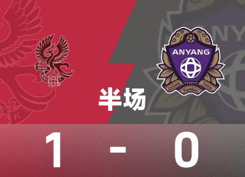 韩K联半场：朴仁赫破门，崔奎贤进球被吹，光州1-0安养